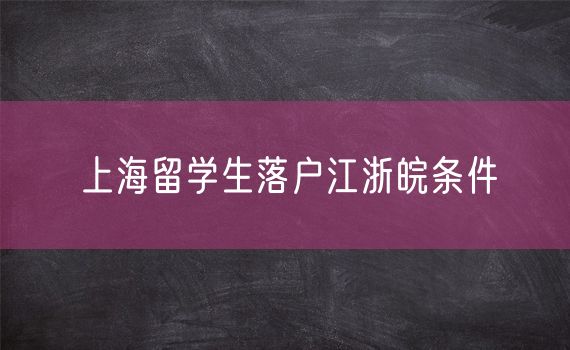 上海留学生落户江浙皖条件