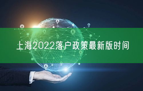 上海2022落户政策最新版时间