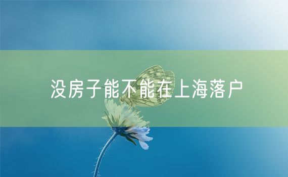 没房子能不能在上海落户