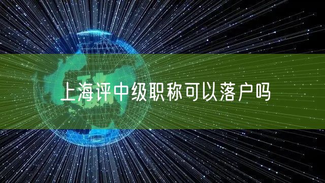 上海评中级职称可以落户吗