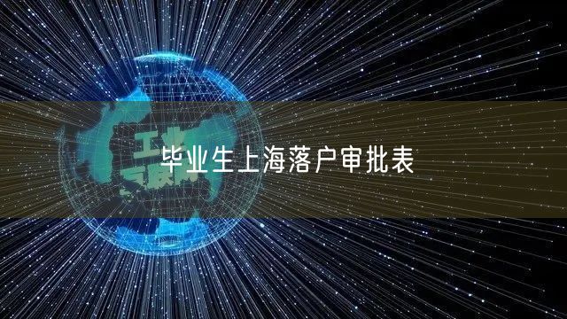 毕业生上海落户审批表