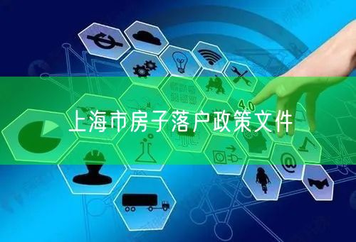 上海市房子落户政策文件