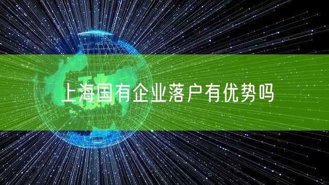 上海国有企业落户有优势吗