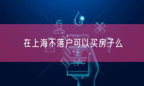 在上海不落户可以买房子么