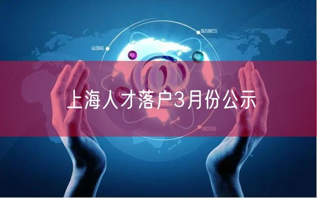 上海人才落户3月份公示