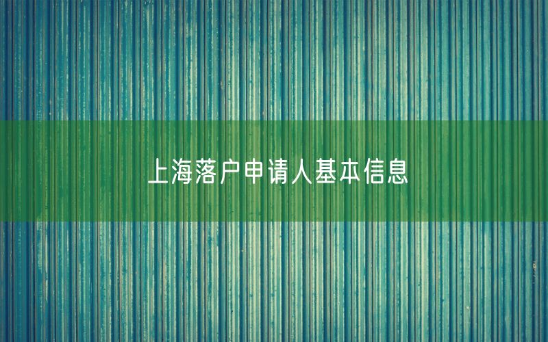 上海落户申请人基本信息