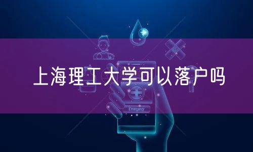 上海理工大学可以落户吗