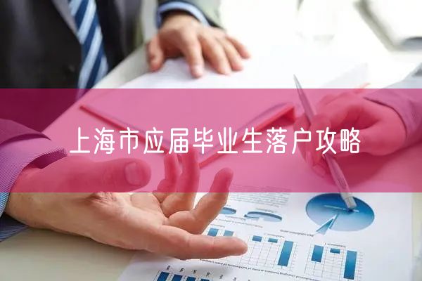 上海市应届毕业生落户攻略