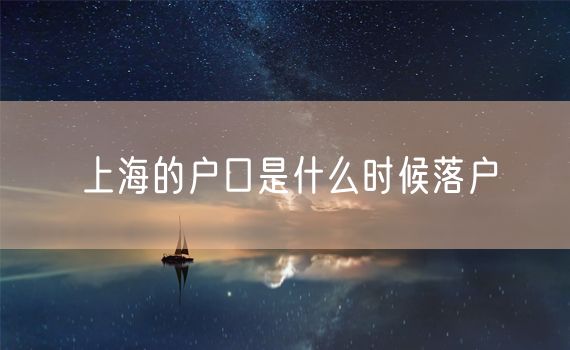 上海的户口是什么时候落户