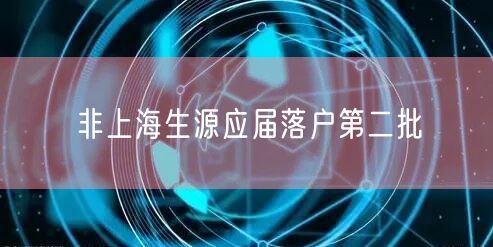 非上海生源应届落户第二批