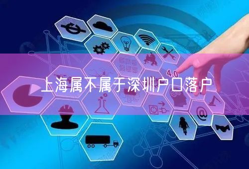 上海属不属于深圳户口落户