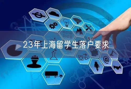 23年上海留学生落户要求