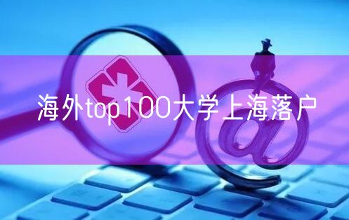 海外top100大学上海落户