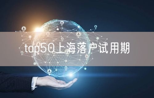 top50上海落户试用期