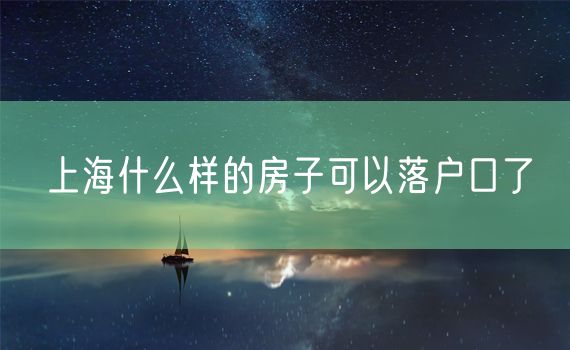 上海什么样的房子可以落户口了