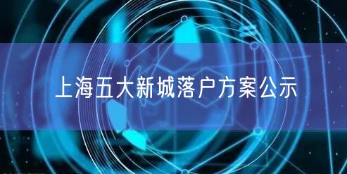 上海五大新城落户方案公示