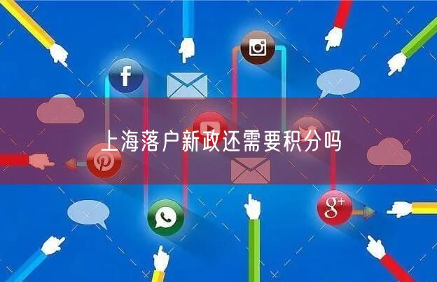 上海落户新政还需要积分吗