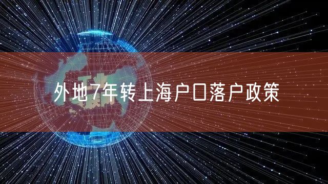 外地7年转上海户口落户政策