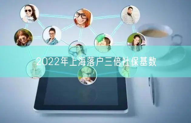 2022年上海落户三倍社保基数