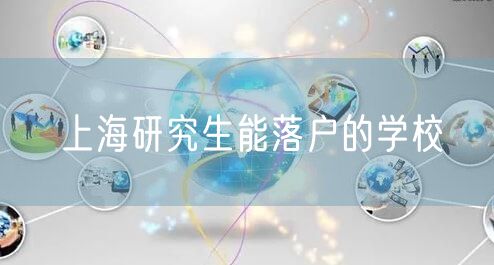 上海研究生能落户的学校