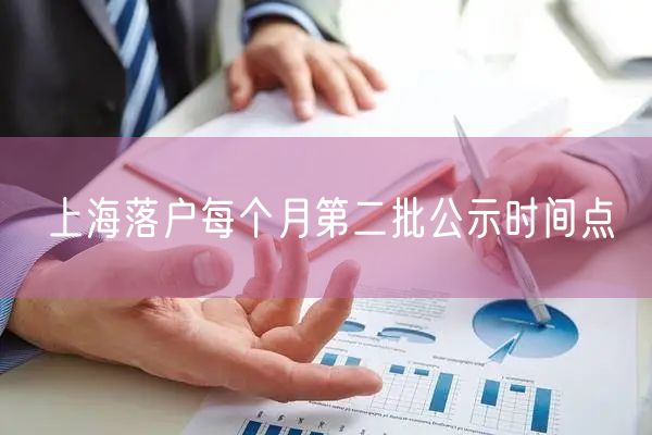 上海落户每个月第二批公示时间点