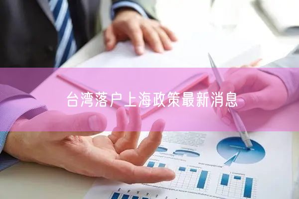 台湾落户上海政策最新消息