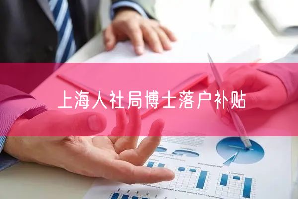 上海人社局博士落户补贴