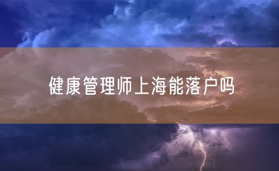 健康管理师上海能落户吗