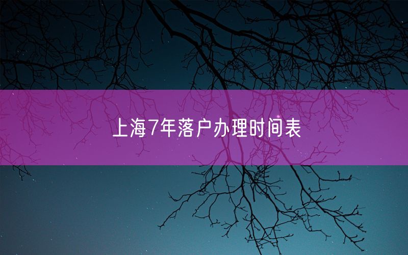 上海7年落户办理时间表