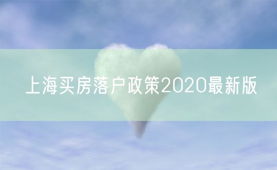 上海买房落户政策2020最新版