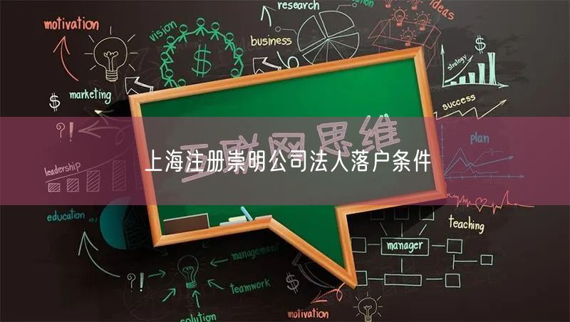 上海注册崇明公司法人落户条件