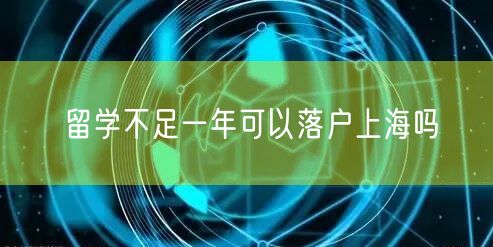 留学不足一年可以落户上海吗