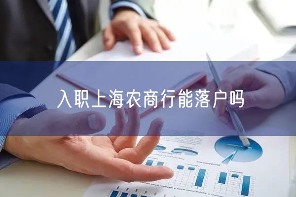 入职上海农商行能落户吗