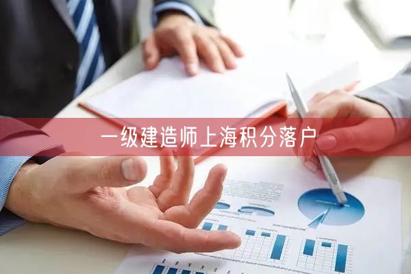 一级建造师上海积分落户