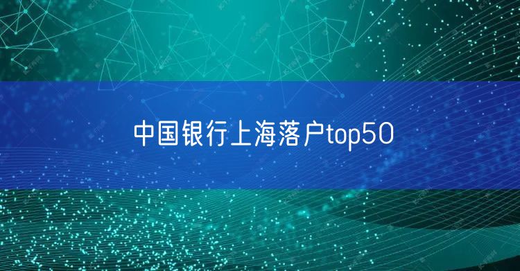 中国银行上海落户top50