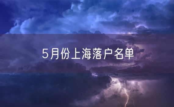 5月份上海落户名单