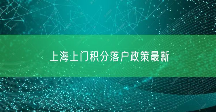 上海上门积分落户政策最新