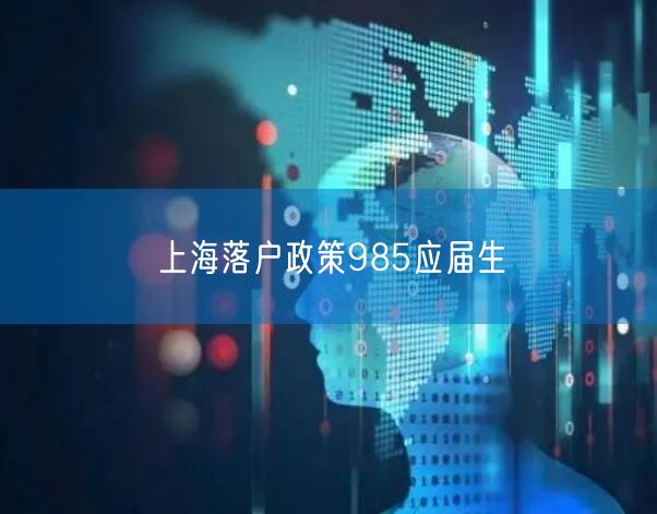 上海落户政策985应届生