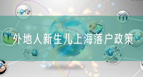 外地人新生儿上海落户政策