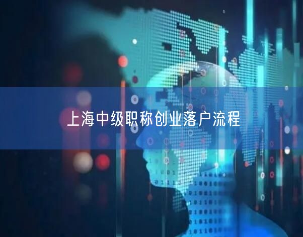 上海中级职称创业落户流程