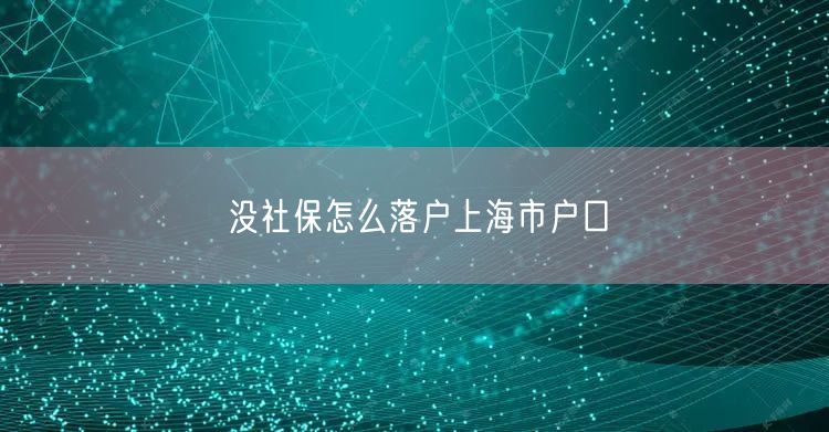 没社保怎么落户上海市户口