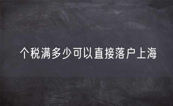 个税满多少可以直接落户上海