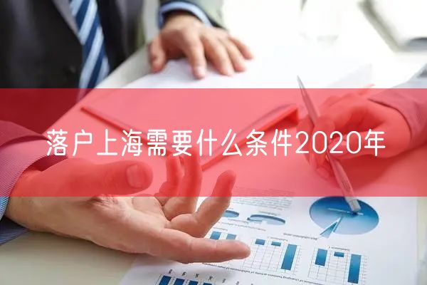 落户上海需要什么条件2020年