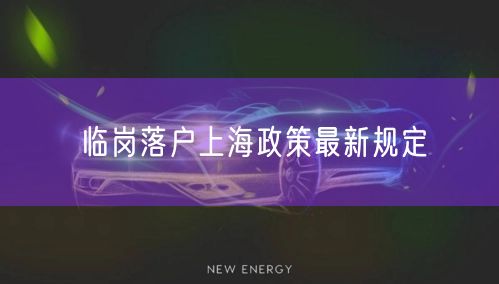 临岗落户上海政策最新规定