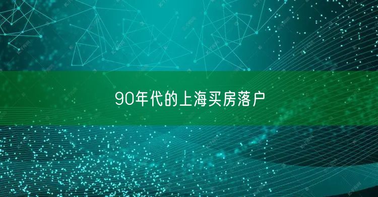 90年代的上海买房落户