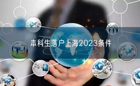 本科生落户上海2023条件