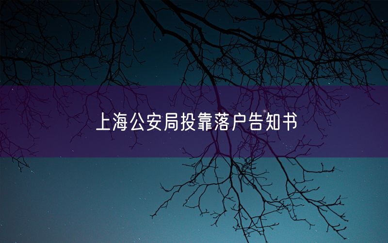 上海公安局投靠落户告知书