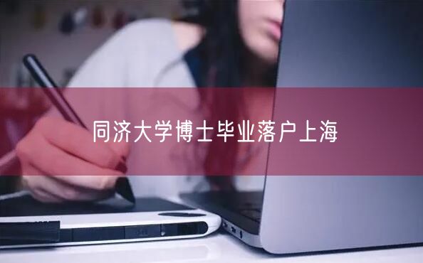 同济大学博士毕业落户上海