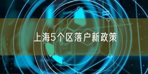 上海5个区落户新政策