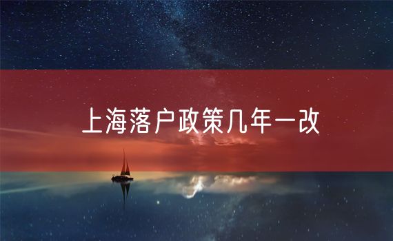 上海落户政策几年一改